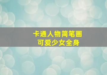 卡通人物简笔画 可爱少女全身